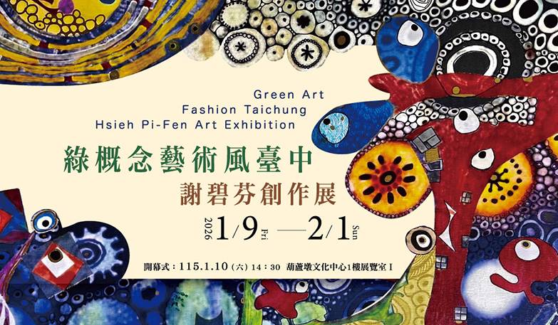 綠概念藝術風臺中- 謝碧芬創作展